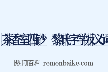 茶香室四钞·黎氏字学反义词是什么意思的图片